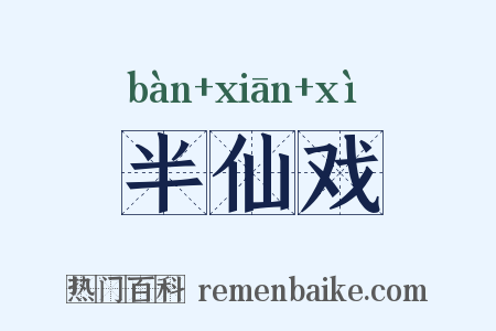 半仙戏是什么意思的图片